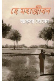 He Mahajiban By Akbar Hossain