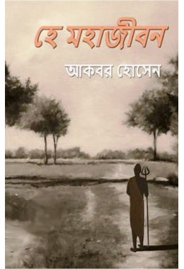 He Mahajiban By Akbar Hossain