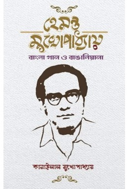 Hemanto Mukhopadhyay Bangla Gaan O Bangaliyana