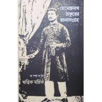 Hemendranath Thakurer Rachana Sangraha