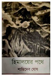 Himalaya Er Pathe Shantidev Ghosh