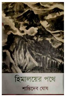 Himalaya Er Pathe Shantidev Ghosh