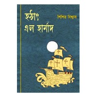 Hathat Elo Harmad By Sisir Biswas