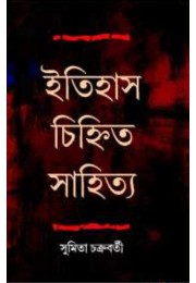 Itihas Chinhitya Sahitya By Sumita Chakraborty