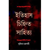 Itihas Chinhitya Sahitya By Sumita Chakraborty