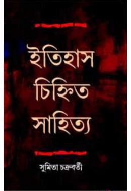 Itihas Chinhitya Sahitya By Sumita Chakraborty