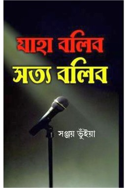 Jaha Bolibo Satya Bolibo By Sanjoy Bhuniya