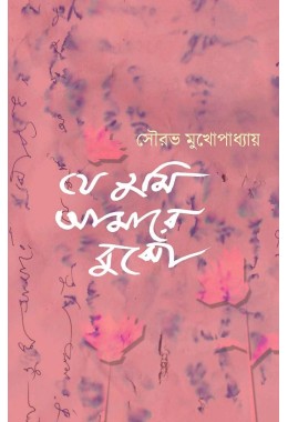 Je Tumi Amare Bujho By Sourav Mukhopadhyay