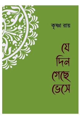 Jedin Geche Bhese By Krishna Ray