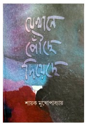 Jekhane Pouche Diyeche By Shayak Mukhopadhyay