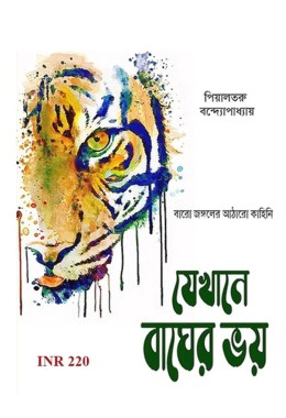 Jekhane Bagher Bhoy By Piyaltaru Bandyopadhyay