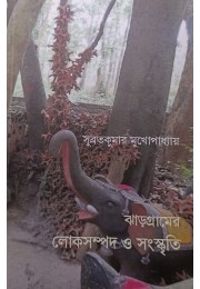 Jhargramer Loksampad O Lanskriti By Subratakumar Mukhopadhyay