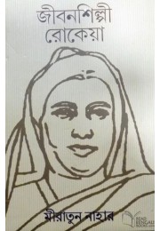 Jibanshilpi Rokeya