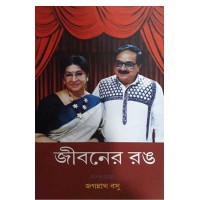 Jiboner Rang Jagannath Basu