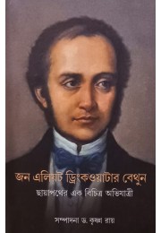 John Elliot Drinkwater Bethune Chhayapather Ek Bichitra Abhijatri By Krishna Roy