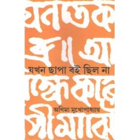 Jokhon Boi Chapa Chilo Na