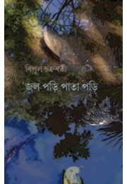 Jol Pori Pata Pori By Bipul Chakraborty