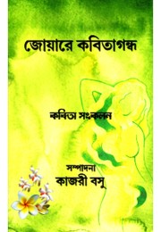 Joyare Kobita Gandha By Kajari Basu