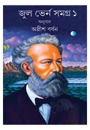 Jules Verne Rachana Samagra 1