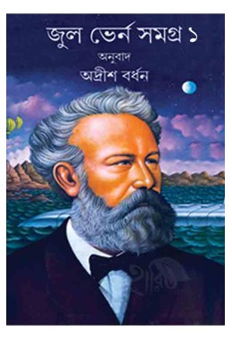 Jules Verne Rachana Samagra 1