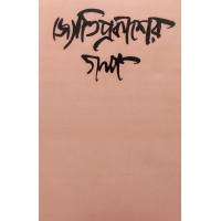 Jyotiprakasher Golpo