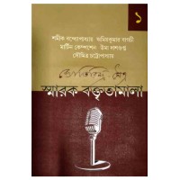 Jyotirindra Maitra Smarak Baktritamala 1