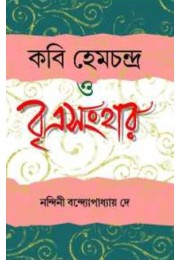 Kabi Henchandra O Britrasanhar By Nandini Bandopadhyay De