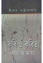 Kabi O Kabita Kaya O Maya By Hiren Chattopadhyay