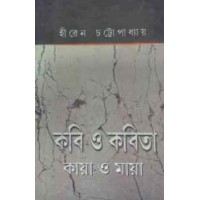 Kabi O Kabita Kaya O Maya By Hiren Chattopadhyay