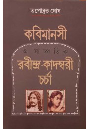 Kabimanasi O Sampratik Rabindra Kadambari Charcha