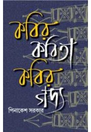 Kabir Kabita Kabir Gadya By Pinakesh Sarkar