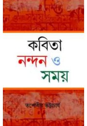 Kabita Nandan O Samay By Tapodhir Bhattacharyya