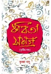 Kabita Samagra Third Part By Krishna Basu