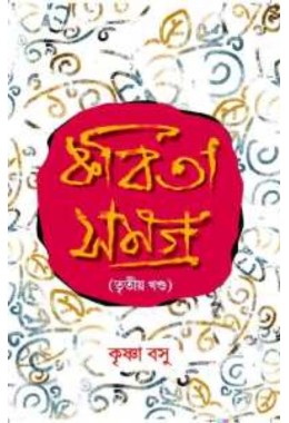 Kabita Samagra Third Part By Krishna Basu