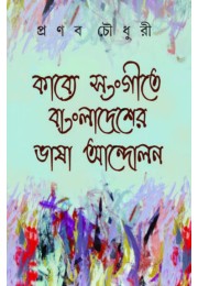 Kabye Songite Bangladesher Bhasa Andolon