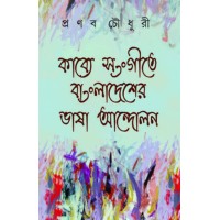 Kabye Songite Bangladesher Bhasa Andolon