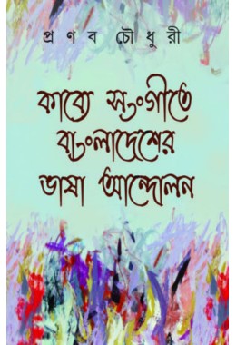 Kabye Songite Bangladesher Bhasa Andolon