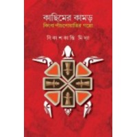 Kachimer Kamor Kingba Pach Poyati Golpo By Bikashkanti Middya