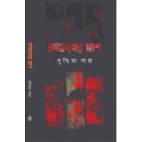 Kafoner Ghran By Susmita Saha