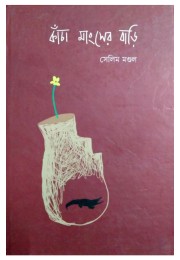 Kancha Mangser Bari By Selim Mondal