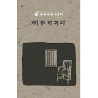 Karubasna By Jibanananda Das