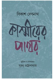 Kashmirer Pathar By Bikash Debnath