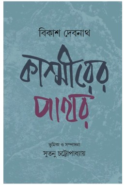 Kashmirer Pathar By Bikash Debnath