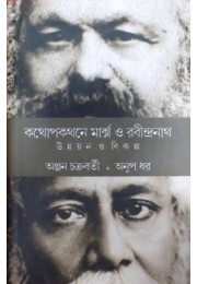 Kathapakathane Marx O Rabindranath