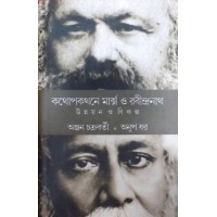 Kathapakathane Marx O Rabindranath
