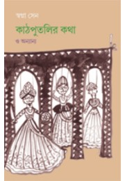 Kathputlir Katha By Swapna Sen