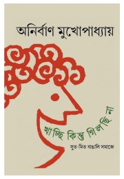 Khachhi Kintu Gilchhi Na Anirban Mukhopadhyay