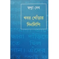 Khobor Khorar Dinlipi By Swapna Dev