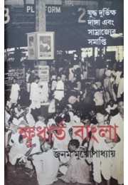 Khudharta Bangla