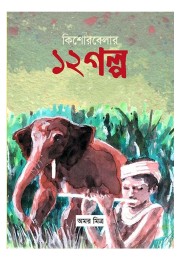 Kishore Belar 12 Golpo By Amar Mitra